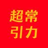超常引力徐老师