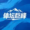体坛巨峰