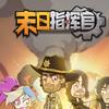 末日指挥官-巧乐滋