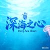 深海之心