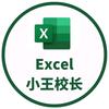 Excel小王校长