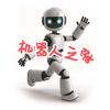 机器人之家