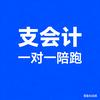 支会计