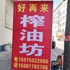 【好再来】油坊—河南店