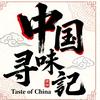 中国寻味记