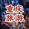 重庆高端旅游