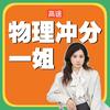 物理全能小怡