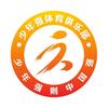 少年强俱乐部熊教练