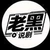 老黑说剧