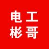 电工彬哥