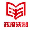 政府法制