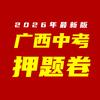 广西中考押题卷教研组