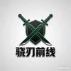 骁刃前线