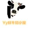 Yy牛奶小屋