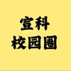 宣华科技院(三圣学长粉丝裙新生问题秒回