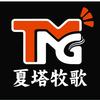 夏塔牧歌·牛羊鲜铜火锅