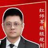 （红师）文职一哥青松老师国省考