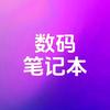 数码笔记本
