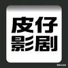 皮仔影剧