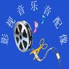 影视音乐音配像