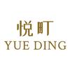 悦町假发