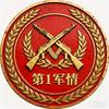 第1军情