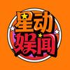 星动娱闻
