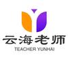 云海老师