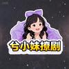 兮小妹撩历史