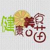 健康美食喵
