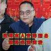 猛哥有情有义