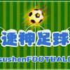 速神足球