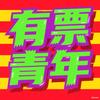 有票青年