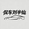 侃车刘半仙