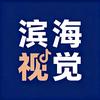 滨海视觉