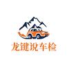 龙键说车检