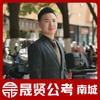 晟贤公考南城
