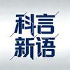 科言新语