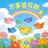 万事皆可期