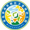 青西新区王家楼幼儿园