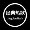 经典热歌音乐库