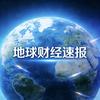 地球财经速报