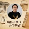 瑞昌山幺仔特产店
