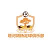 塔河胡杨足球俱乐部