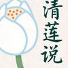 清莲说