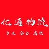 亿通物流-信诺