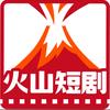 火山短剧