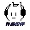 有品设评