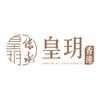皇玥