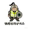 铁布衫防护用品